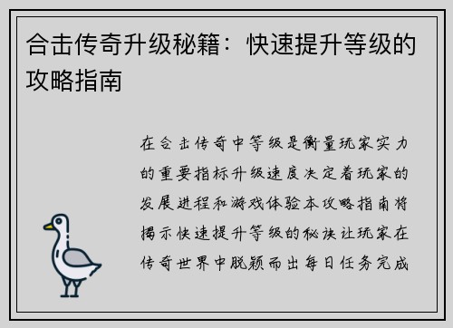 合击传奇升级秘籍：快速提升等级的攻略指南