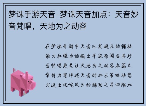 梦诛手游天音-梦诛天音加点：天音妙音梵唱，天地为之动容