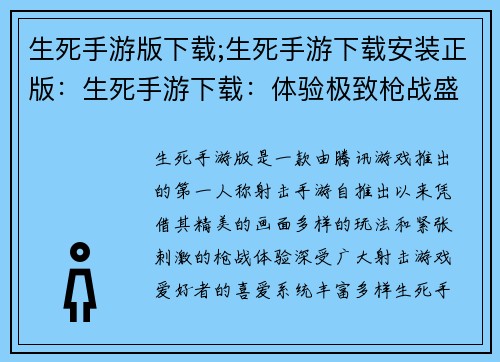 生死手游版下载;生死手游下载安装正版：生死手游下载：体验极致枪战盛宴