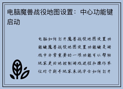 电脑魔兽战役地图设置：中心功能键启动