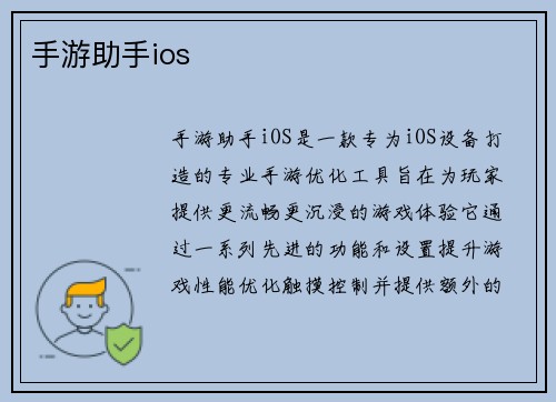手游助手ios