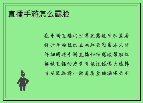 直播手游怎么露脸