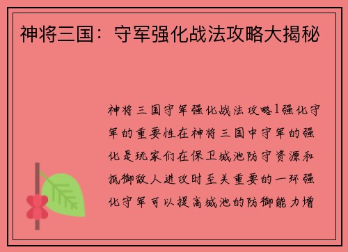 神将三国：守军强化战法攻略大揭秘