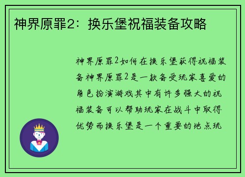 神界原罪2：换乐堡祝福装备攻略