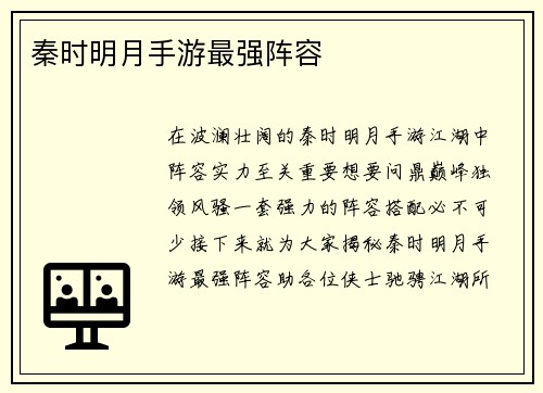 秦时明月手游最强阵容