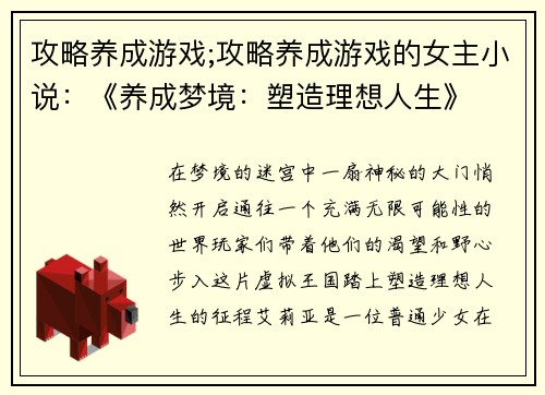 攻略养成游戏;攻略养成游戏的女主小说：《养成梦境：塑造理想人生》
