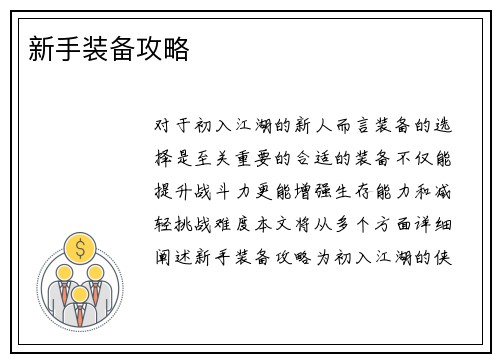 新手装备攻略