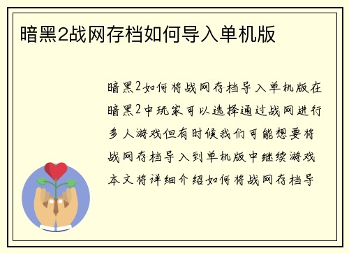 暗黑2战网存档如何导入单机版
