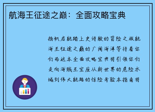 航海王征途之巅：全面攻略宝典