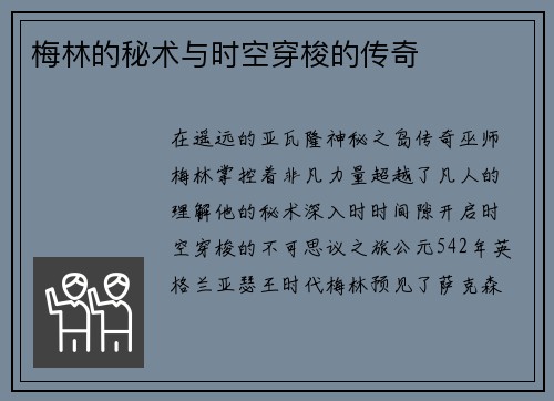 梅林的秘术与时空穿梭的传奇