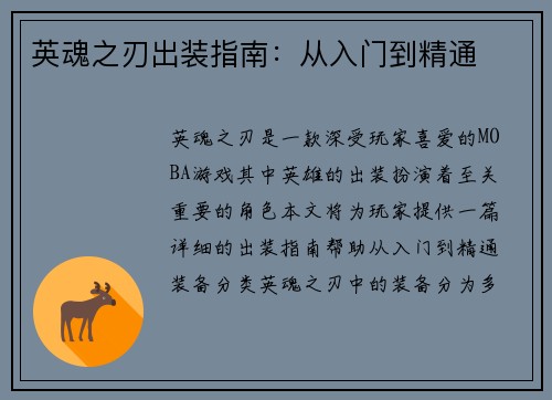英魂之刃出装指南：从入门到精通