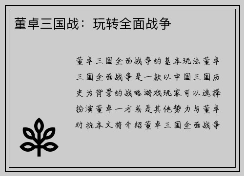 董卓三国战：玩转全面战争