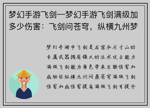 梦幻手游飞剑—梦幻手游飞剑满级加多少伤害：飞剑问苍穹，纵横九州梦