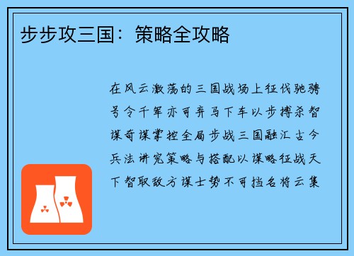 步步攻三国：策略全攻略