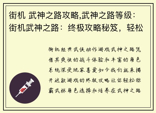 街机 武神之路攻略,武神之路等级：街机武神之路：终极攻略秘笈，轻松称霸武林