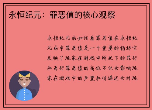 永恒纪元：罪恶值的核心观察