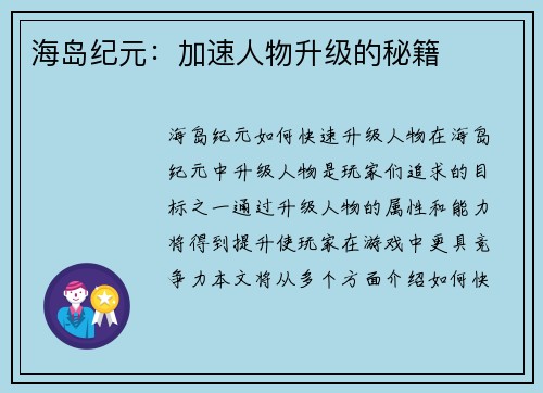 海岛纪元：加速人物升级的秘籍