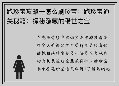 跑珍宝攻略—怎么刷珍宝：跑珍宝通关秘籍：探秘隐藏的稀世之宝