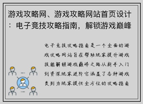 游戏攻略网、游戏攻略网站首页设计：电子竞技攻略指南，解锁游戏巅峰之路