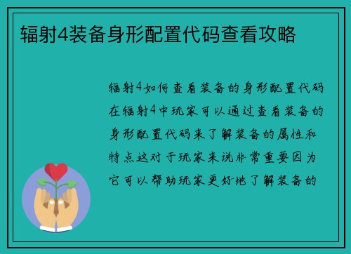 辐射4装备身形配置代码查看攻略