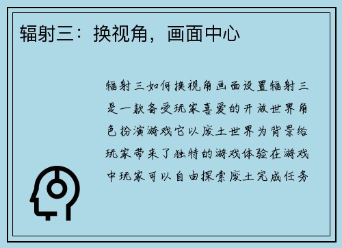 辐射三：换视角，画面中心