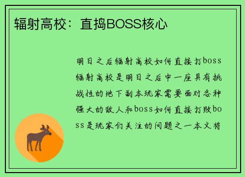 辐射高校：直捣BOSS核心