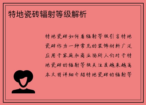 特地瓷砖辐射等级解析