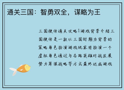 通关三国：智勇双全，谋略为王
