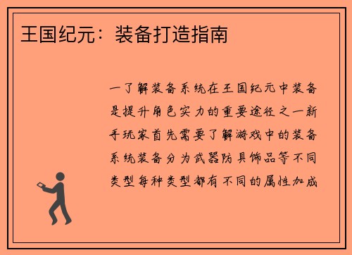 王国纪元：装备打造指南