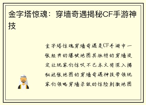 金字塔惊魂：穿墙奇遇揭秘CF手游神技