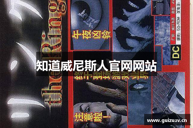 知道威尼斯人官网网站